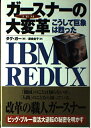 【中古】 IBMガースナーの大変革: こうして巨象は甦った