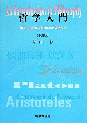 【中古】 哲学入門 改訂版