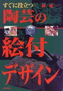 【中古】 すぐに役立つ陶芸の絵付デザイン