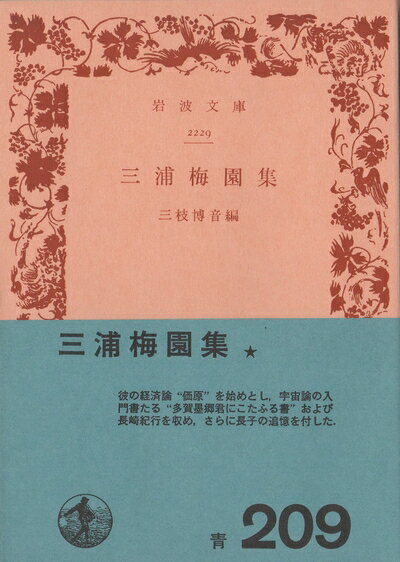 【中古】 三浦梅園集 (1953年) (岩波文庫)