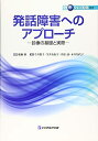 【中古】(新古品・未使用品) 発語障害へのアプローチ: 診療の基礎と実際