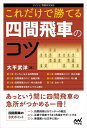 【中古】 これだけで勝てる 四間飛車のコツ (マイナビ将棋BOOKS)