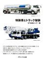 【中古】(新古品・未使用品) 特装車とトラック架装 新装版