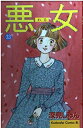 【中古】 悪女 33 (Be・Loveコミックス)