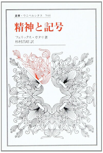 【中古】 精神と記号 (叢書・ウニベルシタス 544)