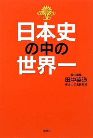 楽天市場】日本史の中の世界一の通販