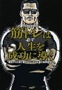 【中古】(新古品・未使用品) 筋トレは必ず人生を成功に導く 運命すらも捻(ね)じ曲げるマッチョ社長の筋肉哲学