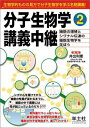 【中古】 分子生物学講義中継〈Part2〉細胞の増殖とシグナル伝達の細胞生物学を学ぼう
