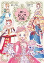 【中古】(新古品・未使用品) 麗しのドレス図鑑