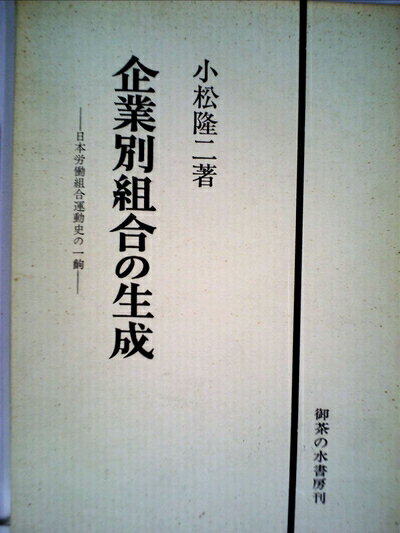 【中古】 企業別組合の生成―日本労働組合運動史の一齣 (1971年)