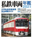 【中古】(新古品・未使用品) 私鉄車両年鑑 2021 (イカロス・ムック)