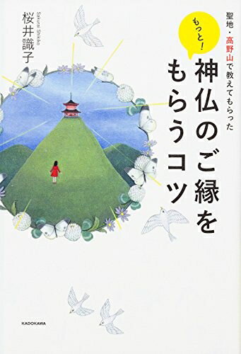 【お届け日について】お届け日の"指定なし"で、記載の最短日より早くお届けできる場合が多いです。お品物をなるべく早くお受け取りしたい場合は、お届け日を"指定なし"にてご注文ください。お届け日をご指定頂いた場合、ご注文後の変更はできかねます。【要注意事項】掲載されておりますお写真画像は全てイメージとなり、お送りするものを保証するものではございませんので、必ず下記事項を一読ください。【お品物お届けまでの流れについて】・ご注文：24時間365日受け付けております。・ご注文の確認と入金：入金*が完了いたしましたらお品物の手配をさせていただきます・お届け：商品ページにございます最短お届け日数±3日前後でのお届けとなります。*前払いやお支払いが遅れた場合は入金確認後配送手配となります、ご理解くださいますようお願いいたします。【中古品の不良対応について】・お品物に不具合がある場合、到着より7日間は返品交換対応*を承ります。初期不良がございましたら、購入履歴の「ショップへお問い合わせ」より不具合内容を添えてご連絡ください。*代替え品のご提案ができない場合ご返金となりますので、ご了承ください。・お品物販売前に動作確認をしておりますが、中古品という特性上配送時に問題が起こる可能性もございます。お手数おかけいたしますが、お品物ご到着後お早めにご確認をお願い申し上げます。【在庫切れ等について】弊社は他モールと併売を行っている兼ね合いで、在庫反映システムの処理が遅れてしまい在庫のない商品が販売中となっている場合がございます。完売していた場合はメールにてご連絡いただきますの絵、ご了承ください。【重要】・当社中古品は、製品を利用する上で問題のないものを取り扱っておりますので、ご安心して、ご購入いただければ幸いです。・商品の画像及びシリアルナンバーを弊社の方で控えておりますので、すり替え・模造品対策店舗として安心してお買い求めください。・中古本の特性上【ヤケ、破れ、折れ、メモ書き、匂い、レンタル落ち】等がある場合がございます。・レンタル落ちの場合、タグ等が張り付いている場合がございますが、使用する上で問題があるものではございません。・商品名に【付属、特典、○○付き、ダウンロードコード】等の記載があっても中古品の場合は基本的にこれらは付属致しません。下記はメーカーインフォになりますため、保証等の記載がある場合や、付属品詳細の記載がある場合がございますが、こちらの製品は中古品ですのでメーカー保証の対象外となり、付属品に関しましても、製品の機能として損なわない付属品（保存袋、ストラップ...ect）は基本的には付属いたしません。かならずご理解いただいた上で、ご購入ください。聖地・高野山で教えてもらった もっと! 神仏のご縁をもらうコツ
