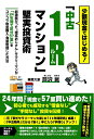 【中古】(新古品・未使用品) 少額現金ではじめる! 「中古1Rマンション」堅実投資術