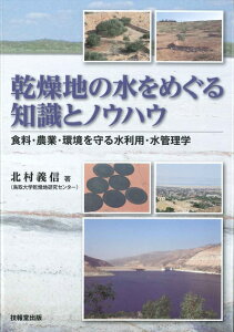【中古】(新古品・未使用品) 乾燥地の水をめぐる知識とノウハウ ―食料・農業・環境を守る水利用・水管理学―