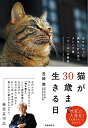 【中古】 猫が30歳まで生きる日 治せなかった病気に打ち克つタンパク質「AIM」の発見