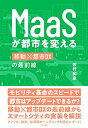 【中古】 MaaSが都市を変える: 移動×都市DXの最前線