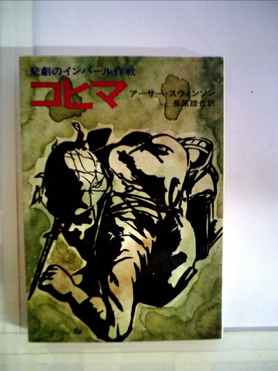 【中古】 コヒマ―悲劇のインパール作戦,日本かく戦えり (1967年)