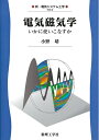 【中古】(新古品・未使用品) 電気磁気学: いかに使いこなすか (新・電気システム工学 TKE-2)