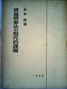 【中古】 借地借家法の現代的課題 (1971年)