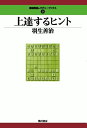【中古】(新古品・未使用品) 上達するヒント (最強将棋レクチャーブックス(3))