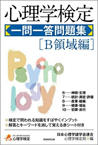 【中古】 心理学検定 一問一答問題集[B領域編]