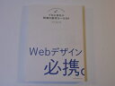 【中古】 Webデザイン必携。 プロにまなぶ現場の制作ルール84