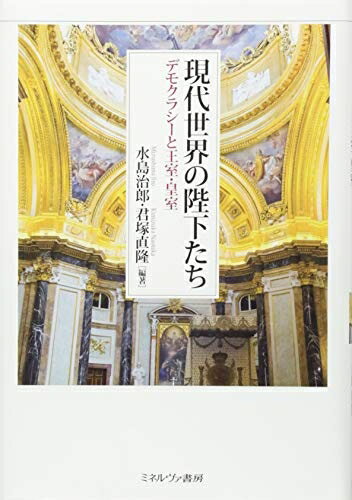 【中古】 現代世界の陛下たち:デモクラシーと王室・皇室