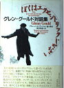 【中古】 ぼくはエクセントリックじゃない―グレン・グールド対話集