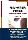 【中古】 都市の展開と土地所有: 明治維新から高度成長期までの大阪都心