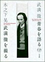 【中古】 木之下晃武満徹を撮る