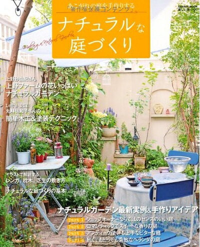 【お届け日について】お届け日の"指定なし"で、記載の最短日より早くお届けできる場合が多いです。お品物をなるべく早くお受け取りしたい場合は、お届け日を"指定なし"にてご注文ください。お届け日をご指定頂いた場合、ご注文後の変更はできかねます。【要注意事項】掲載されておりますお写真画像は全てイメージとなり、お送りするものを保証するものではございませんので、必ず下記事項を一読ください。【お品物お届けまでの流れについて】・ご注文：24時間365日受け付けております。・ご注文の確認と入金：入金*が完了いたしましたらお品物の手配をさせていただきます・お届け：商品ページにございます最短お届け日数±3日前後でのお届けとなります。*前払いやお支払いが遅れた場合は入金確認後配送手配となります、ご理解くださいますようお願いいたします。【中古品の不良対応について】・お品物に不具合がある場合、到着より7日間は返品交換対応*を承ります。初期不良がございましたら、購入履歴の「ショップへお問い合わせ」より不具合内容を添えてご連絡ください。*代替え品のご提案ができない場合ご返金となりますので、ご了承ください。・お品物販売前に動作確認をしておりますが、中古品という特性上配送時に問題が起こる可能性もございます。お手数おかけいたしますが、お品物ご到着後お早めにご確認をお願い申し上げます。【在庫切れ等について】弊社は他モールと併売を行っている兼ね合いで、在庫反映システムの処理が遅れてしまい在庫のない商品が販売中となっている場合がございます。完売していた場合はメールにてご連絡いただきますの絵、ご了承ください。【重要】・当社中古品は、製品を利用する上で問題のないものを取り扱っておりますので、ご安心して、ご購入いただければ幸いです。・商品の画像及びシリアルナンバーを弊社の方で控えておりますので、すり替え・模造品対策店舗として安心してお買い求めください。・中古本の特性上【ヤケ、破れ、折れ、メモ書き、匂い、レンタル落ち】等がある場合がございます。・レンタル落ちの場合、タグ等が張り付いている場合がございますが、使用する上で問題があるものではございません。・商品名に【付属、特典、○○付き、ダウンロードコード】等の記載があっても中古品の場合は基本的にこれらは付属致しません。下記はメーカーインフォになりますため、保証等の記載がある場合や、付属品詳細の記載がある場合がございますが、こちらの製品は中古品ですのでメーカー保証の対象外となり、付属品に関しましても、製品の機能として損なわない付属品（保存袋、ストラップ...ect）は基本的には付属いたしません。かならずご理解いただいた上で、ご購入ください。ナチュラルな庭づくり: 最新事例とアイデアであこがれの庭を手作りする (Gakken Mook 楽しい庭づくり)