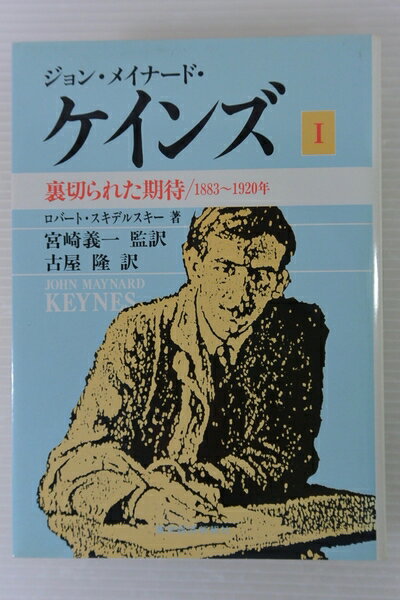 【中古】 ジョン・メイナード・ケインズ 1: 裏切られた期待 1883〜1920年