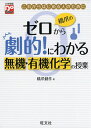 【中古】 橋爪のゼロから劇的!にわかる 無機・有機化学の授業 (大学受験Do Start)