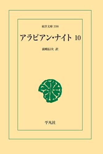 【中古】(新古品・未使用品) アラビアンナイト 10