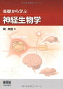 【中古】 基礎から学ぶ 神経生物学