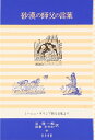 【中古】(新古品・未使用品) 砂漠の師父の言葉: ミーニュ・ギリシア教父全集より