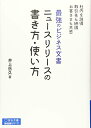 【中古】(新古品・未使用品) 最強のビジネス文書 ニュースリリースの書き方・使い方 (宣伝会議養成講座シリーズ)