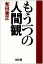 【中古】 もう一つの人間観