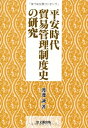 【中古】(新古品・未使用品) 平安時代貿易管理制度史の研究