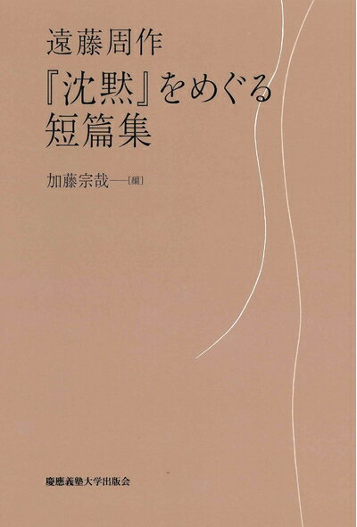【中古】（新古品・未使用品） 『沈黙』をめぐる短篇集