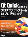 【中古】 Qt QuickではじめるクロスプラットフォームUIプログラミング