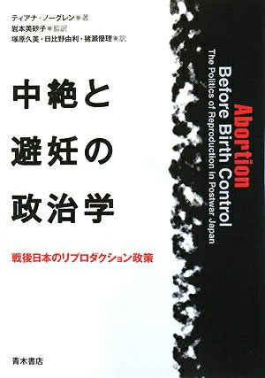 【中古】 中絶と避妊の政治学: 戦後日本のリプロダクション政策