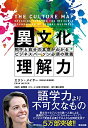 【中古】 異文化理解力――相手と自分の真意がわかる ビジネスパーソン必須の教養