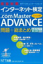 【中古】 完全対策NTTコミュニケーションズ インターネット検定.com Master ADVANCE 問題+総まとめ 公式テキスト第3版対応