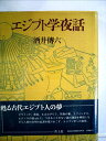【中古】 エジプト学夜話 (1982年)