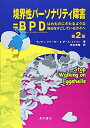 【中古】 境界性パーソナリティ障害=BPD 第2版