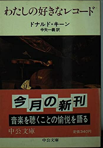 【中古】 わたしの好きなレコード (中公文庫 M 11-7)