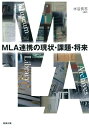 【中古】 MLA連携の現状・課題・将来