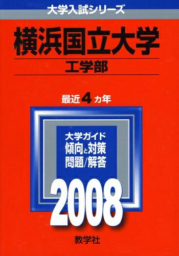 【お届け日について】お届け日の"指定なし"で、記載の最短日より早くお届けできる場合が多いです。お品物をなるべく早くお受け取りしたい場合は、お届け日を"指定なし"にてご注文ください。お届け日をご指定頂いた場合、ご注文後の変更はできかねます。【要注意事項】掲載されておりますお写真画像は全てイメージとなり、お送りするものを保証するものではございませんので、必ず下記事項を一読ください。【お品物お届けまでの流れについて】・ご注文：24時間365日受け付けております。・ご注文の確認と入金：入金*が完了いたしましたらお品物の手配をさせていただきます・お届け：商品ページにございます最短お届け日数±3日前後でのお届けとなります。*前払いやお支払いが遅れた場合は入金確認後配送手配となります、ご理解くださいますようお願いいたします。【中古品の不良対応について】・お品物に不具合がある場合、到着より7日間は返品交換対応*を承ります。初期不良がございましたら、購入履歴の「ショップへお問い合わせ」より不具合内容を添えてご連絡ください。*代替え品のご提案ができない場合ご返金となりますので、ご了承ください。・お品物販売前に動作確認をしておりますが、中古品という特性上配送時に問題が起こる可能性もございます。お手数おかけいたしますが、お品物ご到着後お早めにご確認をお願い申し上げます。【在庫切れ等について】弊社は他モールと併売を行っている兼ね合いで、在庫反映システムの処理が遅れてしまい在庫のない商品が販売中となっている場合がございます。完売していた場合はメールにてご連絡いただきますの絵、ご了承ください。【重要】・当社中古品は、製品を利用する上で問題のないものを取り扱っておりますので、ご安心して、ご購入いただければ幸いです。・商品の画像及びシリアルナンバーを弊社の方で控えておりますので、すり替え・模造品対策店舗として安心してお買い求めください。・中古本の特性上【ヤケ、破れ、折れ、メモ書き、匂い、レンタル落ち】等がある場合がございます。・レンタル落ちの場合、タグ等が張り付いている場合がございますが、使用する上で問題があるものではございません。・商品名に【付属、特典、○○付き、ダウンロードコード】等の記載があっても中古品の場合は基本的にこれらは付属致しません。下記はメーカーインフォになりますため、保証等の記載がある場合や、付属品詳細の記載がある場合がございますが、こちらの製品は中古品ですのでメーカー保証の対象外となり、付属品に関しましても、製品の機能として損なわない付属品（保存袋、ストラップ...ect）は基本的には付属いたしません。かならずご理解いただいた上で、ご購入ください。横浜国立大学(工学部)