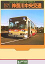 【中古】 神奈川中央交通 (バスジャパンハンドブックシリーズ R 57)